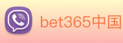 bet365中国官网登录入口 logo